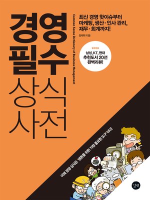 cover image of 경영 필수 상식사전 : 최신 경영 핫이슈부터 마케팅, 생산-인사 관리, 재무-회계까지!